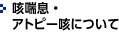咳喘息・アトピー咳について