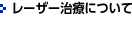 レーザー治療について