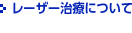 レーザー治療について