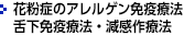花粉症のアレルゲン免疫療法・舌下免疫療法・減感作療法