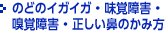 のどのイガイガ・味覚障害・嗅覚障害・正しい鼻のかみ方