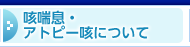 咳喘息・アトピー咳について