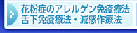 花粉症のアレルゲン免疫療法・舌下免疫療法・減感作療法