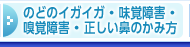 のどのイガイガ・味覚障害・嗅覚障害・正しい鼻のかみ方