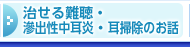 治せる難聴・滲出性中耳炎・耳掃除のお話