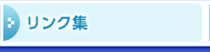 リンク集