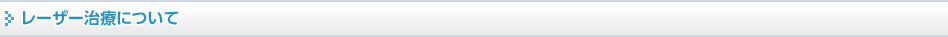 レーザー治療について